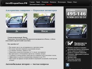 Автошторкиомск