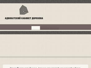 Адвокатский кабинет Дорохова Э.В.