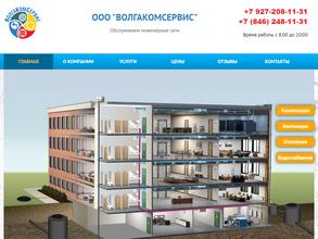 Волгакомсервис