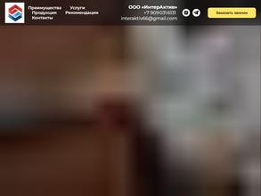 Интерактив