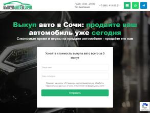 Выкуп-авто-Сочи.рф