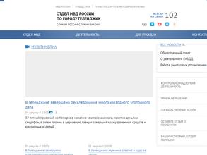 Отдел МВД России по г. Геленджику