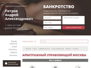 Арбитражный управляющий Петров А.А.