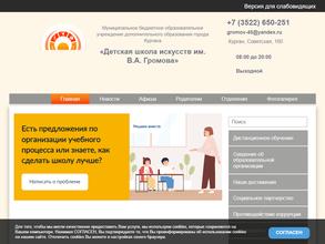 Детская школа искусств им. В.А. Громова