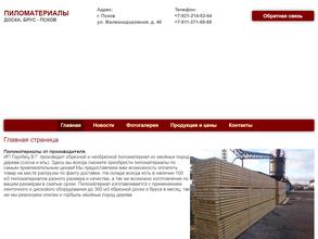 Компания по продаже пиломатериалов