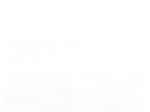 Душевный доктор