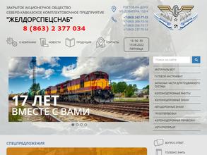 ЖелДорСпецСнаб