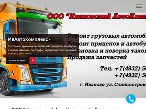 Ивановский автокомплекс