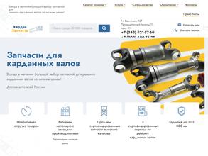 КарданЗапчасть