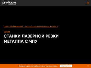 СПИКОМЭНЕРГО