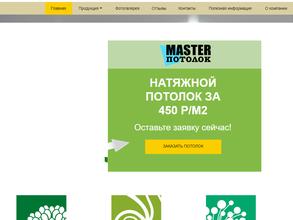 Мастерпотолок