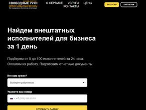 Свободные руки