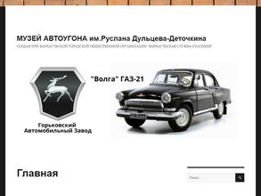 Музей автоугона им. Руслана Дульцева-Деточкина