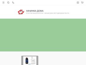 НАЧИНКА ДЛЯ ДОМА