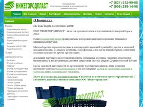 Нижегородпласт