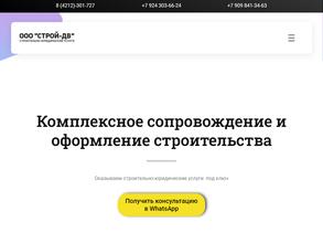 Строй-ДВ