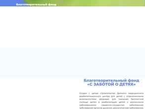 С заботой о детях