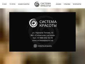 Система Красоты