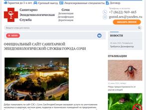 Санитарно-эпидемиологическая служба г. Сочи