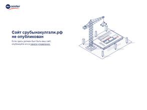 Срубы на кул гали