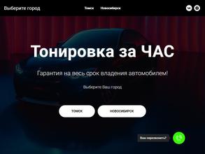 Тонировка за ЧАС