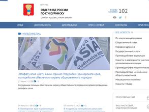 Отдел МВД РФ по г. Уссурийску
