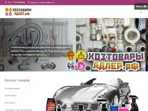 Хозтовары в Адлере