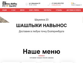 Шашлыки навынос