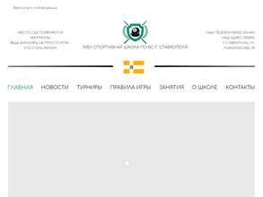 Детско-юношеская спортивная школа по бильярдному спорту г. Ставрополя