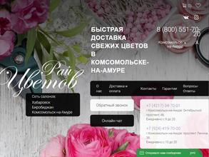Рай Цветов в Комсомольск-на-Амуре