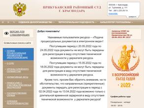 Прикубанский районный суд г. Краснодара