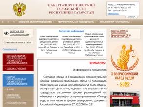 Набережночелнинский городской суд