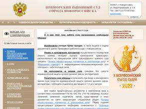 Приморский районный суд г. Новороссийска