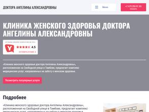 Клиника женского здоровья доктора Ангелины Александровны