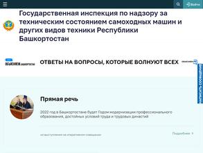 Государственная инспекция по надзору за техническим состоянием самоходных машин и других видов техники Республики Башкортостан