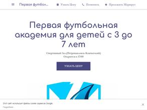 Первая футбольная академия