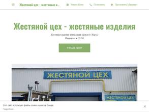 Жестяной цех