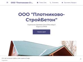 Плотниково-СтройБетон