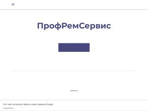 Профремсервис