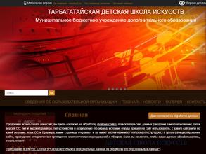 Тарбагатайская детская школа искусств