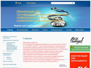 Саратовская стоматологическая поликлиника №2