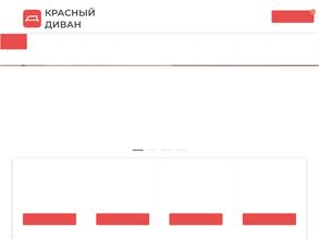 Красный диван