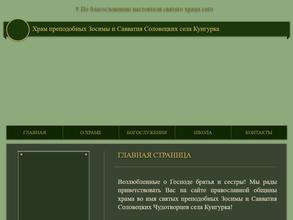 Храм преподобных Зосимы и Савватия Соловецких