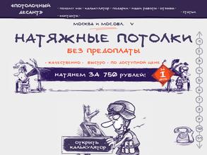 Потолочный десант