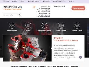 Автотурбина СПБ