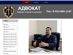 Адвокатский кабинет Бервено А.А.