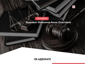 Адвокатский кабинет Илюхиной А.О.