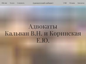 Адвокатский кабинет Кальван В.Н.