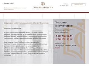 Калужская коллегия адвокатов Справедливость