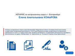 Нотариус Комарова Е.А.